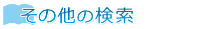 その他の検索