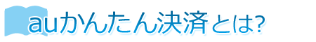 auかんたん決済とは？